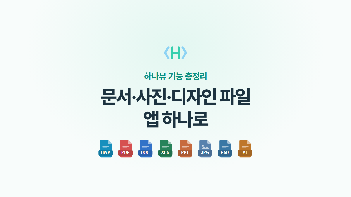 하나뷰 기능 총정리 — 문서·사진·디자인 파일 앱 하나로