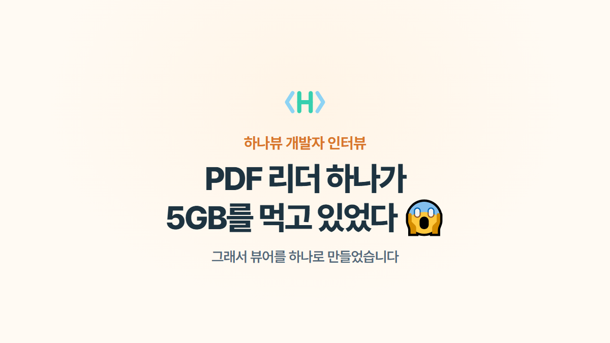 하나뷰 개발자 인터뷰 — PDF 리더 하나가 5GB를 먹고 있었다