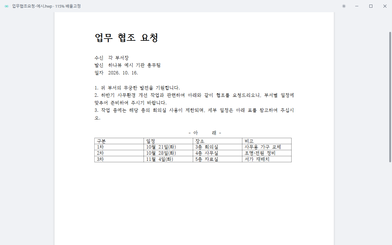 하나뷰로 HWP 문서를 연 화면