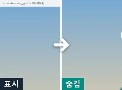 UI를 표시한 화면과 숨긴 화면 비교